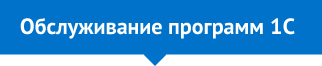Обслуживание программ 1С