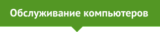 Обслуживание компьютеров