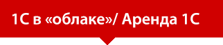 1С в «облаке»