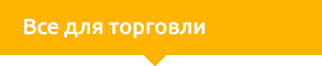 Все для торговли