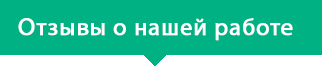 отзывы о нашей работе