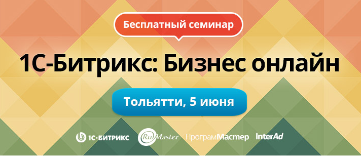 Федеральный семинар «1С-Битрикс: Бизнес онлайн» 5 июня Федеральный семинар «1С-Битрикс: Бизнес онлайн» 5 июня