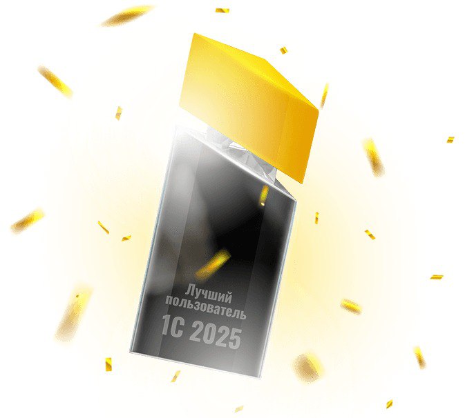 Конкурс Лучший пользователь 1С:ИТС 2025