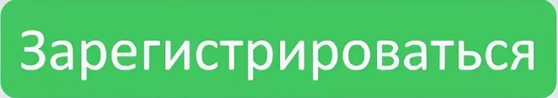 Понравился регистрация