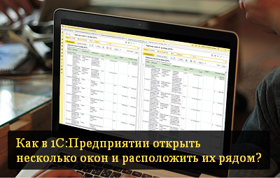 Как в 1С:Предприятии открыть несколько окон и расположить их рядом?