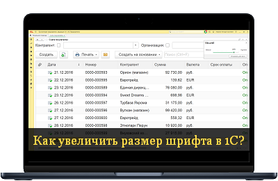 Как увеличить размер шрифта в 1С?