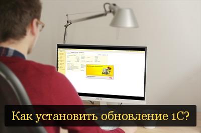 Как установить обновление 1С?