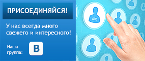 Присоединяйтесь к нашим группам в соцсетях Присоединяйтесь к нашим группам в соцсетях