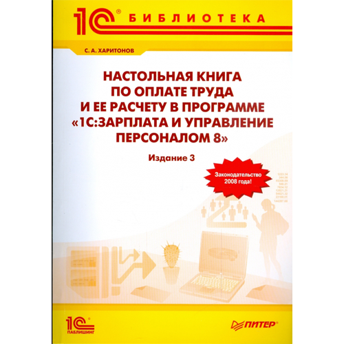 Настольная книга по оплате труда и ее расчету в 1С:ЗУП (ред 2.5) Изд 9. С.А.Харитонов