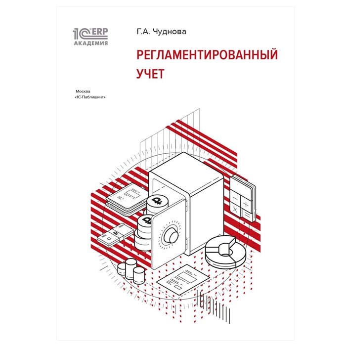 Регламентированный учет", серия "1С:Академия ERP
