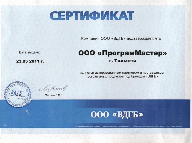 Авторизованный партнер и поставщик программных продуктов компании «ВДГБ»