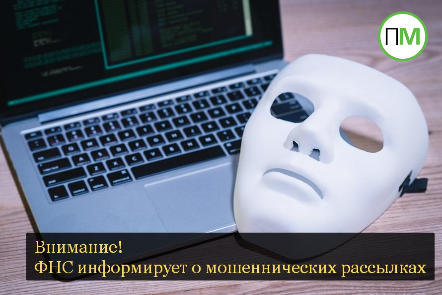 Внимание! ФНС информирует о мошеннических рассылках