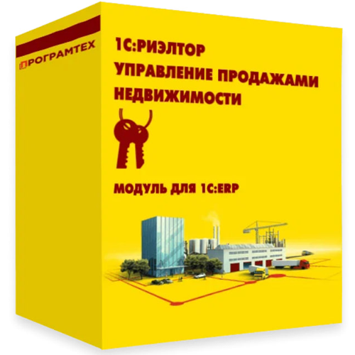 1С:Риэлтор. Управление продажами недвижимости. Модуль для 1С:ERP. Электронная поставка