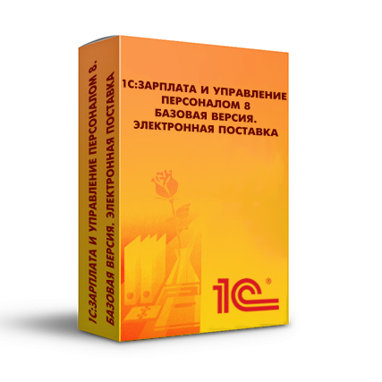 1С:Зарплата и Управление Персоналом 8. Базовая версия. Электронная поставка