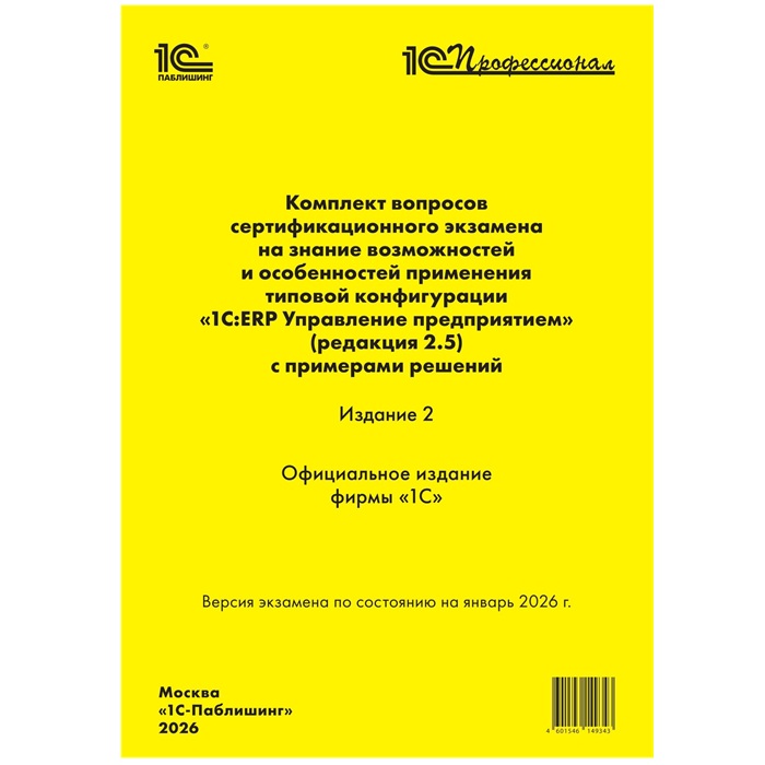 Комплект вопросов по "1С:ERP Управление предприятием " (ред.2.5) изд 2 (январь 2026)