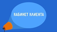 Сервис Личный кабинет клиента Сервис Личный кабинет клиента