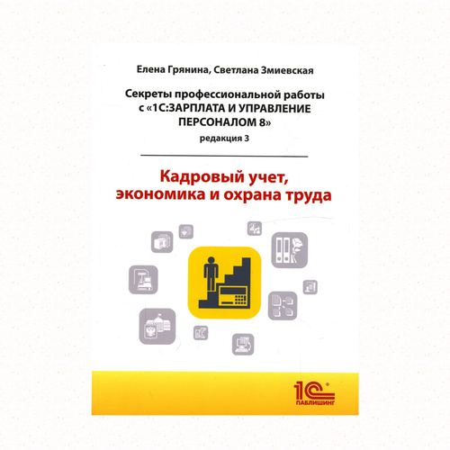 Кадровый учет, экономика и охрана труда, с "1С:ЗУП 8, ред 3"