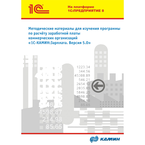Материалы для изучения КАМИН-Расчет заработной платы 5.0