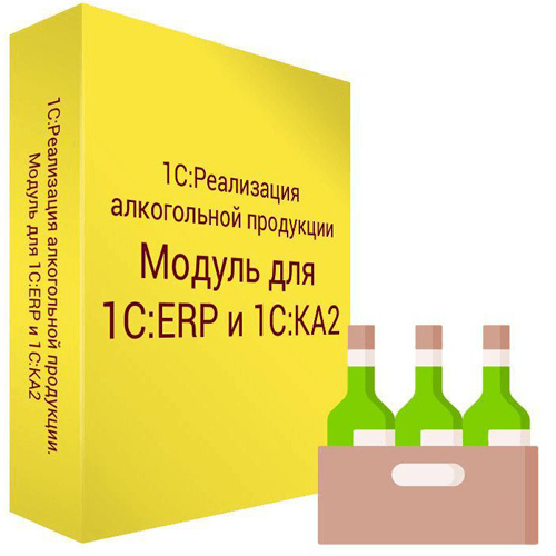 1С:Реализация алкогольной продукции. Модуль для 1С:ERP и 1С:КА2