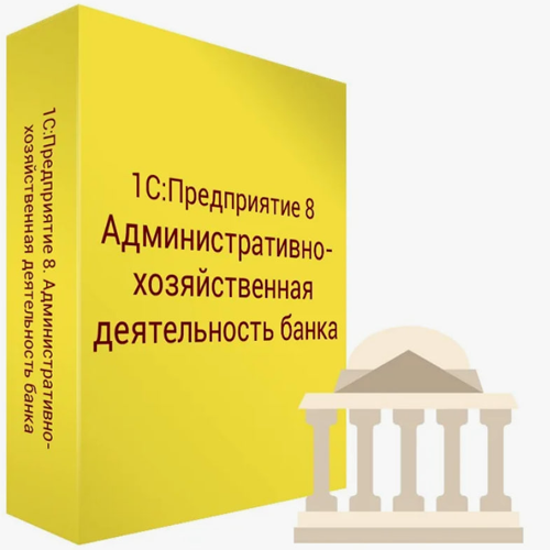 1С:Предприятие 8. Учет и управление хозяйственной деятельностью банка