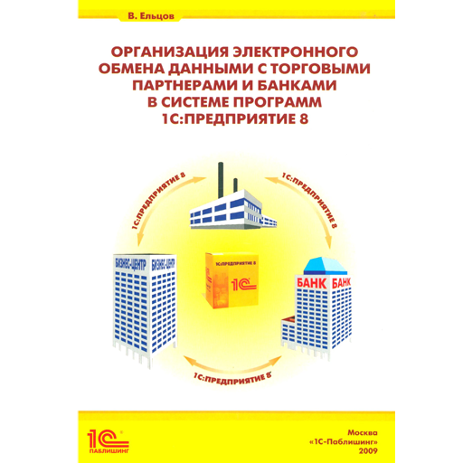 Организация электронного обмена данными с торг партнерами и банками, В.А. Ельцов