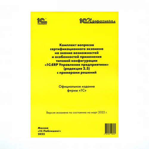 Комплект вопросов по "1С:ERP Управление предприятием " (ред.2.5) с примерами решений (март 2022) Комплект вопросов по "1С:ERP Управление предприятием " (ред.2.5) с примерами решений (март 2022)