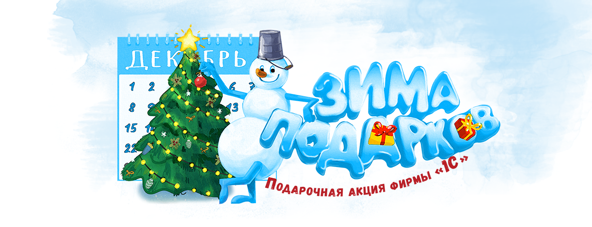Зима подарков - Подарочная акция фирмы «1С»