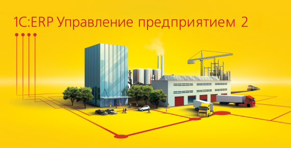 Решение нового поколения - 1С:ERP Управление предприятием 2 Решение нового поколения - 1С:ERP Управление предприятием 2