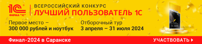 Конкурс Лучший пользователь 1С:ИТС 2024 Конкурс Лучший пользователь 1С:ИТС 2024