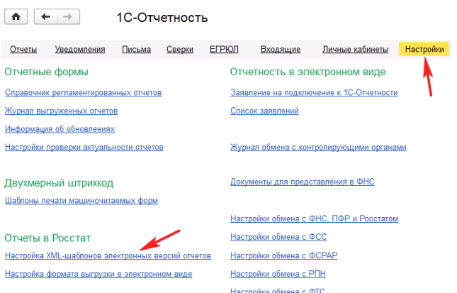 Открываем меню Настройки XML-шаблонов электронных версий отчетов