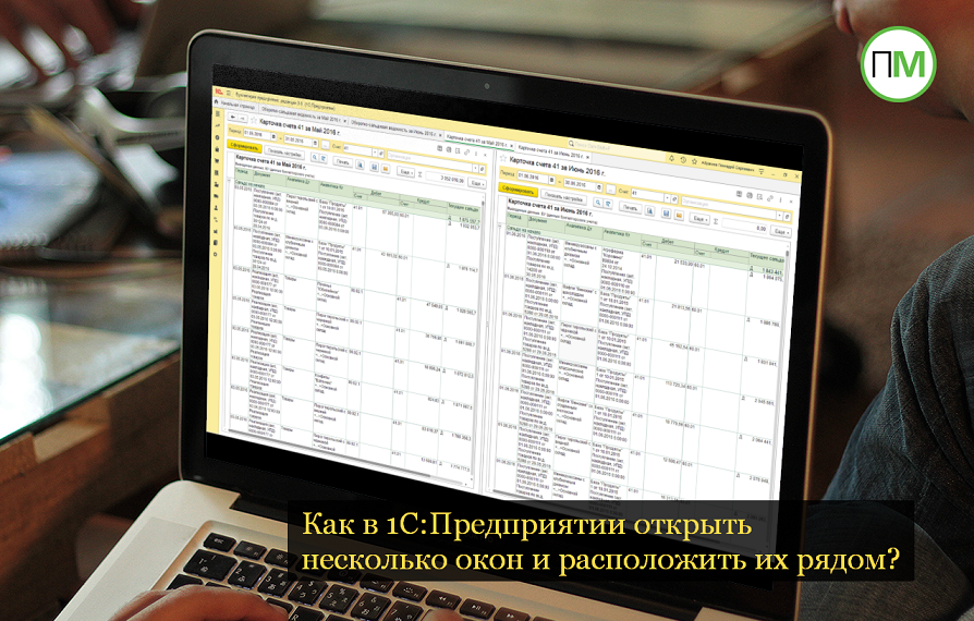 Как в 1С:Предприятии открыть несколько окон и расположить их рядом?