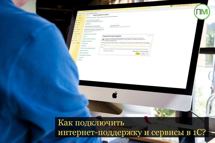 Как подключить интернет-поддержку и сервисы в 1С?