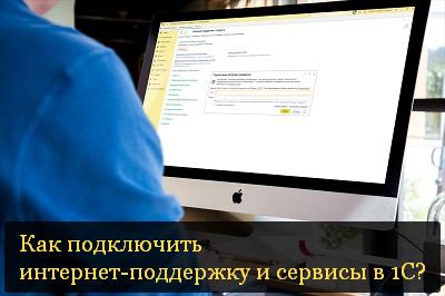 Как подключить интернет-поддержку и сервисы в 1С?