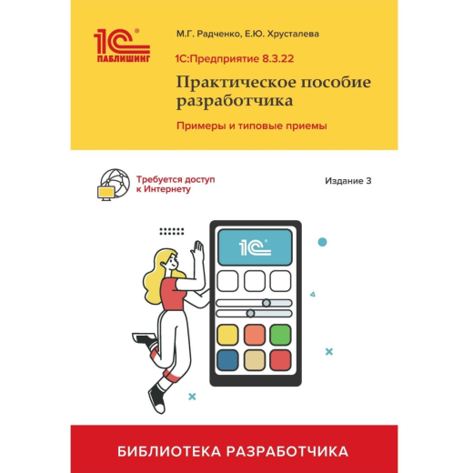 1С:Предприятие 8.3 Практическое пособие разработчика. 3-е издание