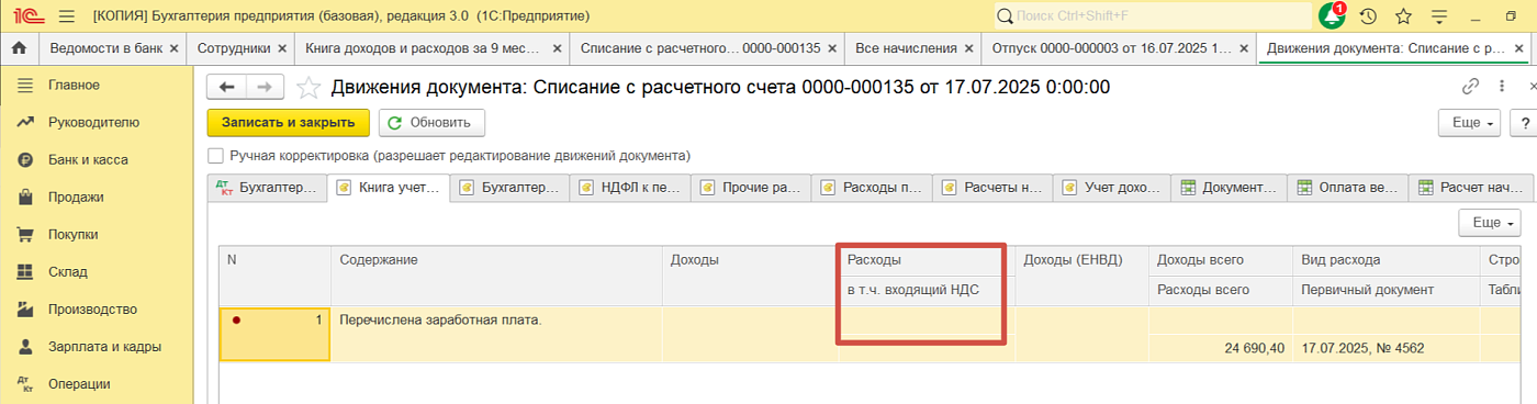 В КУДиР не включаются расходы по выплате зарплаты