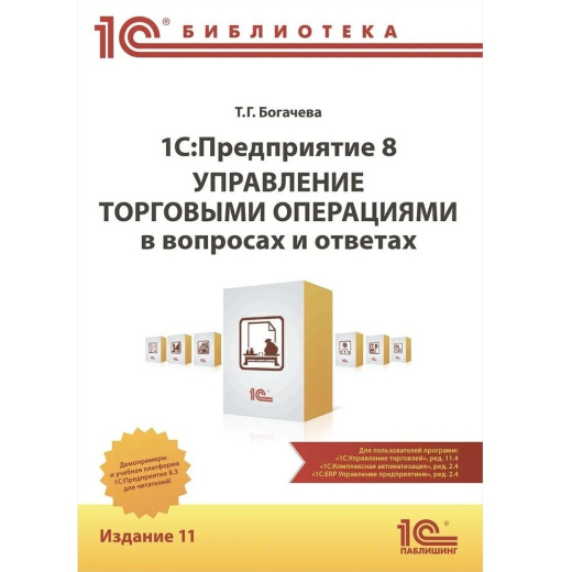 Управление торговыми операциями в вопросах и ответах. Издание 11