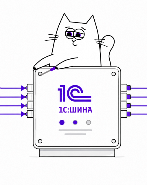 1С:Шина — фундамент интеграции: как в ИТ-ландшафте промышленного гиганта построить гибкий механизм обмена данными, который можно модифицировать без остановки основных процессов