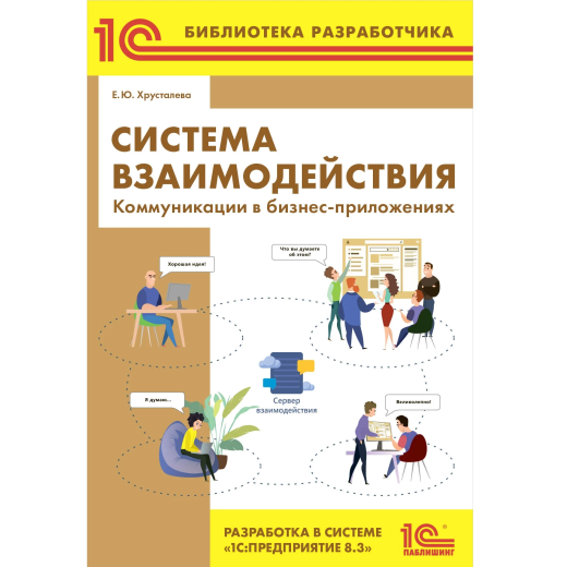 Система взаимодействия. Коммуникации в бизнес-приложениях. Разработка в системе «1С:Предприятие 8.3»