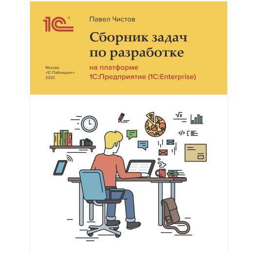 Сборник задач по разработке на платформе 1С:Предприятие (1С:Enterprise)