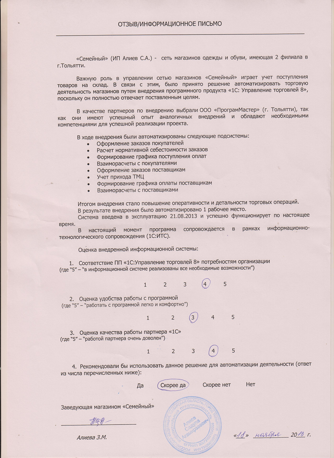 Сеть магазинов «Семейный» (1С:Управление торговлей) - 2013г.