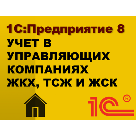 1С:Предприятие 8. Учет в управляющих компаниях ЖКХ, ТСЖ и ЖСК. Базовая версия. Коробочная поставка