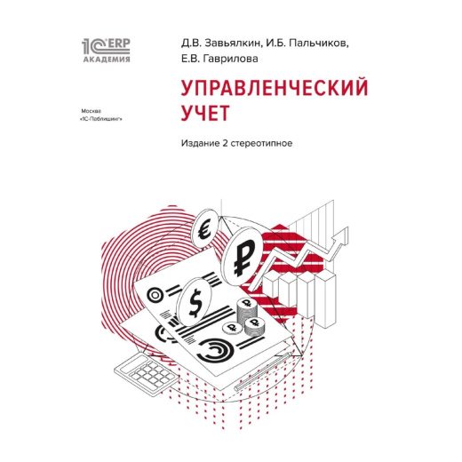 Управленческий учет, серия 1С:Академия ERP. 2-е стереотипное издание