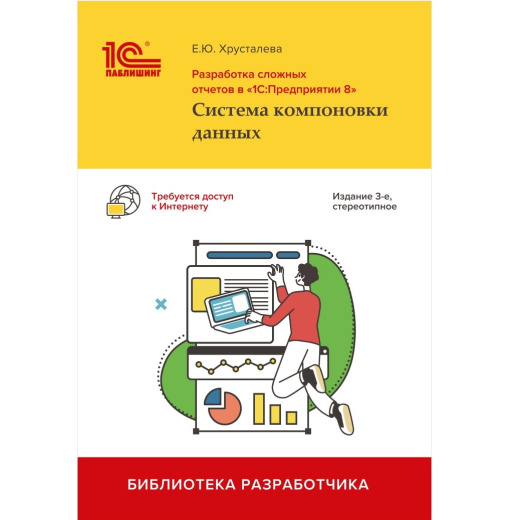 Разработка сложных отчетов в 1С:Предприятии. Система компоновки данных". 3-е, стереотипное издание