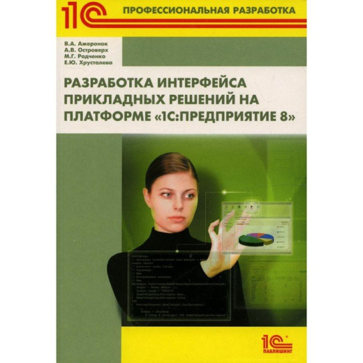 Разработка интерфейса прикладных решений на платформе 1С:Предприятие 8