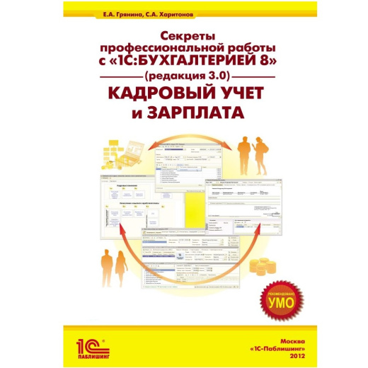 Секреты профессиональной работы с "1С:Бухгалтерией 8" (ред. 2.0). Кадровый учет и зарплата". изд. 2