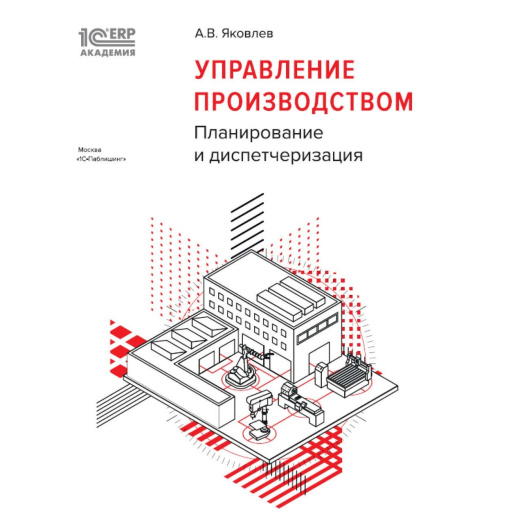 Управление производством: планирование и диспетчеризация. 1С:Академия ERP.