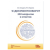 1С:Документооборот. 250 вопросов и ответов