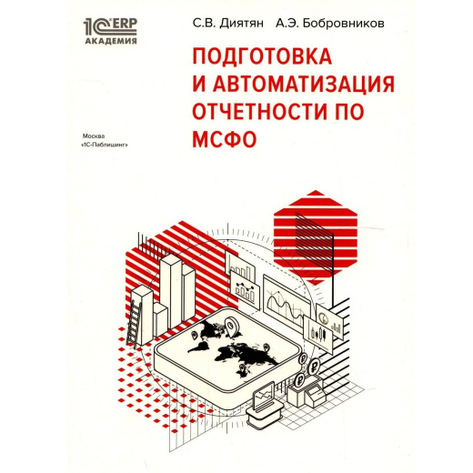 Подготовка и автоматизация отчетности по МСФО