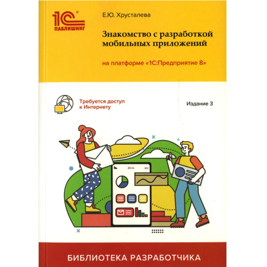 Знакомство с разработкой мобильных приложений на ISBN платформе "1С:Предприятие 8. 3 издание