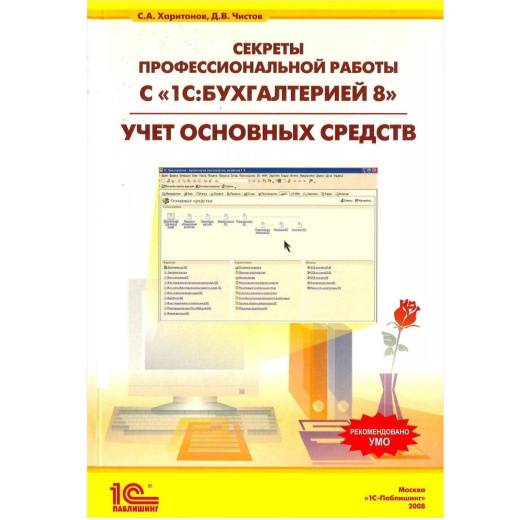 Секреты профессиональной работы с "1С:Бухгалтерией 8" (ред. 2.0). УЧЕТ ОСНОВНЫХ СРЕДСТВ". Издание 2